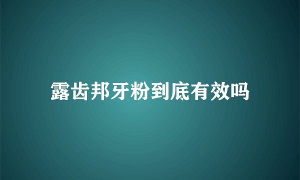 露齿邦牙粉到底有效吗