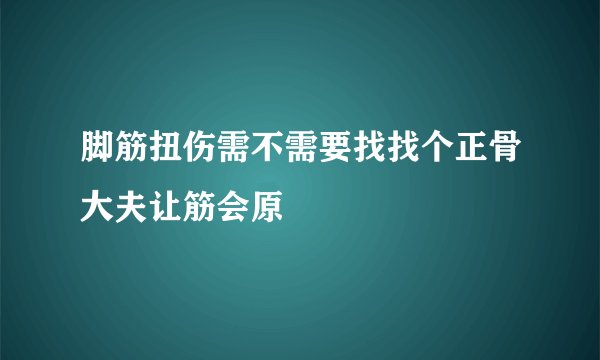 脚筋扭伤需不需要找找个正骨大夫让筋会原