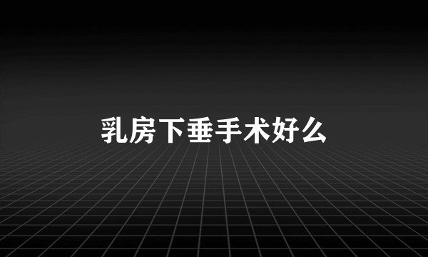 乳房下垂手术好么