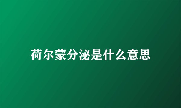 荷尔蒙分泌是什么意思