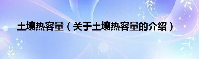 土壤热容量（关于土壤热容量的介绍）