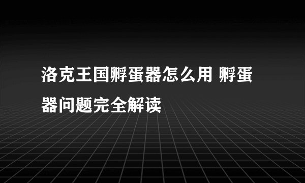 洛克王国孵蛋器怎么用 孵蛋器问题完全解读