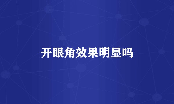 开眼角效果明显吗