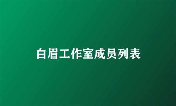 白眉工作室成员列表