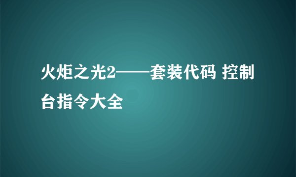 火炬之光2——套装代码 控制台指令大全
