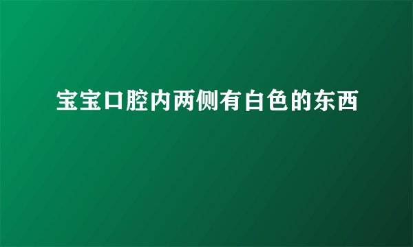 宝宝口腔内两侧有白色的东西