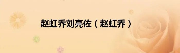 赵虹乔刘亮佐（赵虹乔）