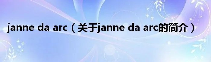 janne da arc(关于janne da arc的简介)