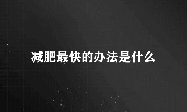 减肥最快的办法是什么
