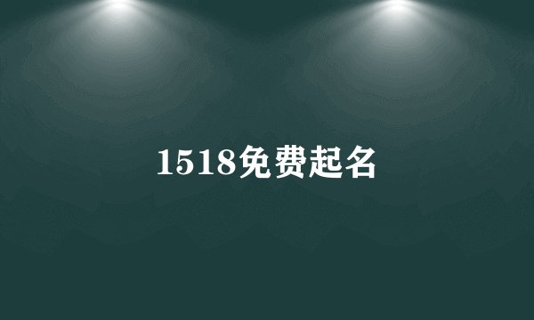 1518免费起名