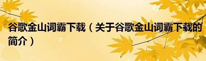 谷歌金山词霸下载（关于谷歌金山词霸下载的简介）