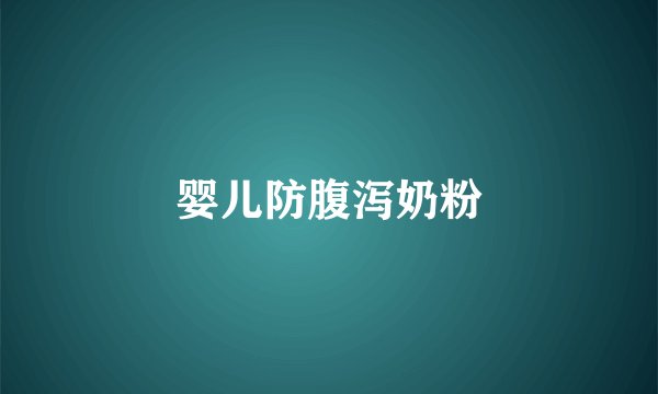 婴儿防腹泻奶粉