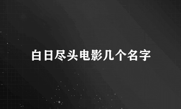 白日尽头电影几个名字