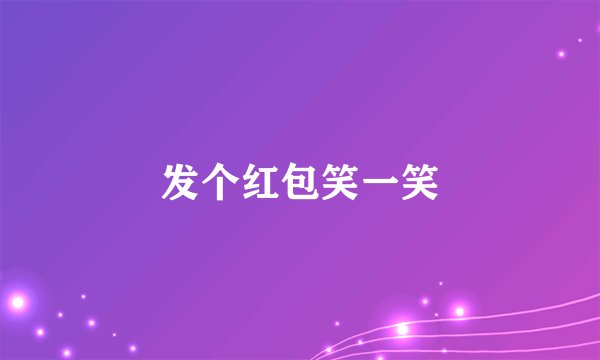 发个红包笑一笑