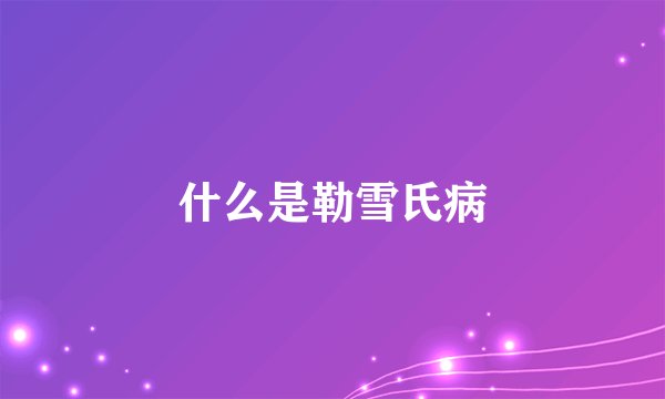 什么是勒雪氏病