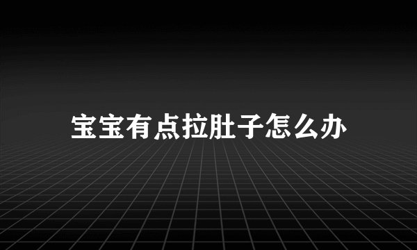 宝宝有点拉肚子怎么办
