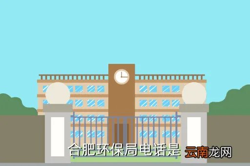 合肥市环保局网站,有谁知道合肥市环保局的地址和电话