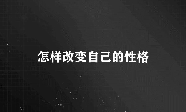 怎样改变自己的性格