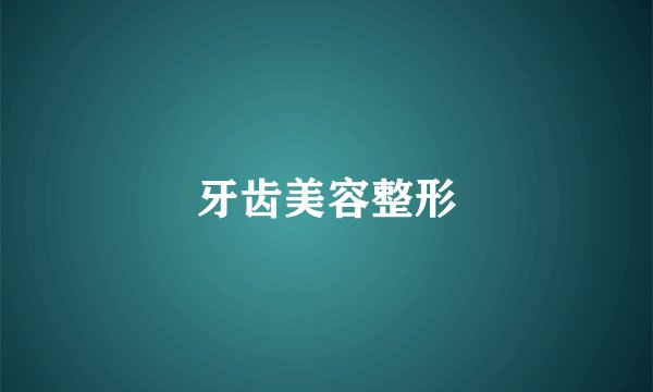 牙齿美容整形