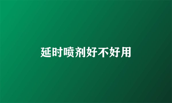 延时喷剂好不好用