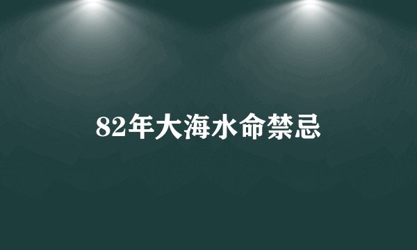 82年大海水命禁忌