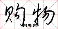 购物