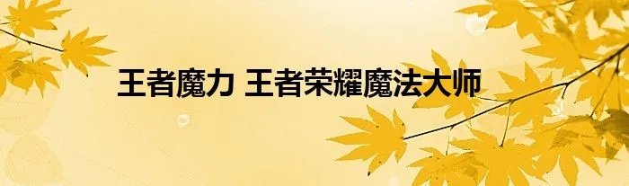 王者魔力 王者荣耀魔法大师