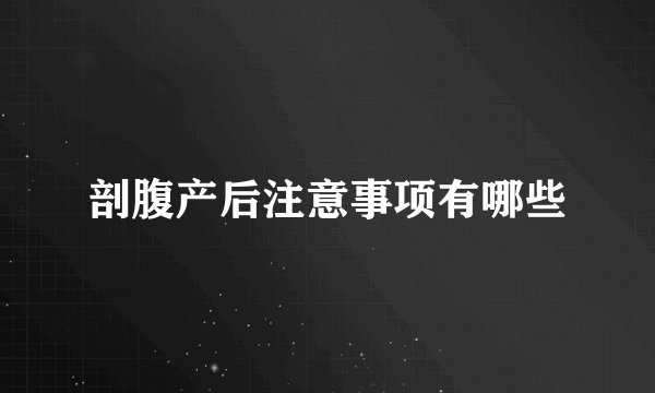 剖腹产后注意事项有哪些