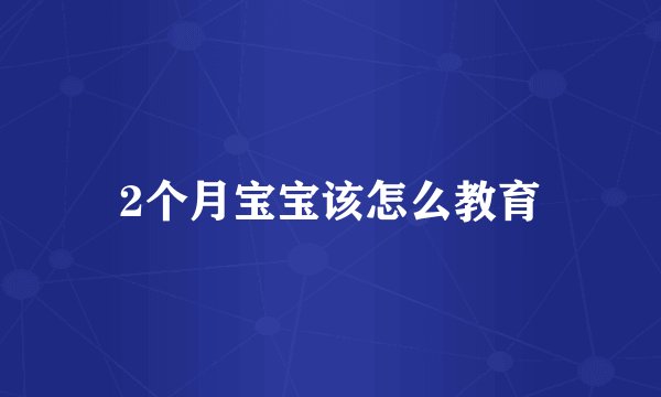 2个月宝宝该怎么教育