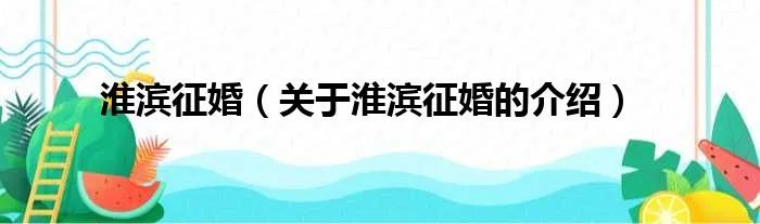 淮滨征婚（关于淮滨征婚的介绍）