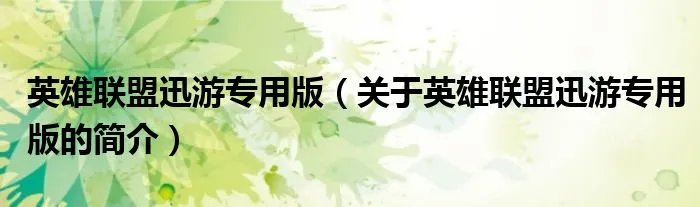 英雄联盟迅游专用版（关于英雄联盟迅游专用版的简介）