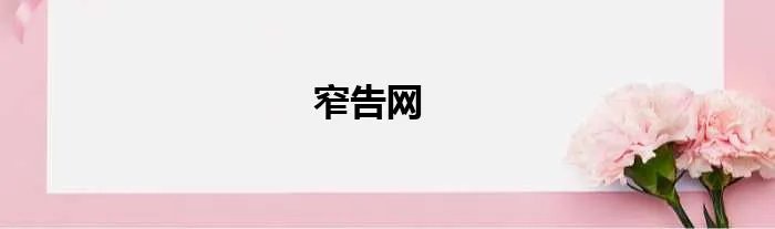 窄告网