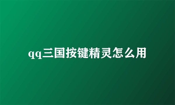 qq三国按键精灵怎么用
