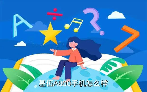 基伍a800怎么样，基伍大智a800怎样样