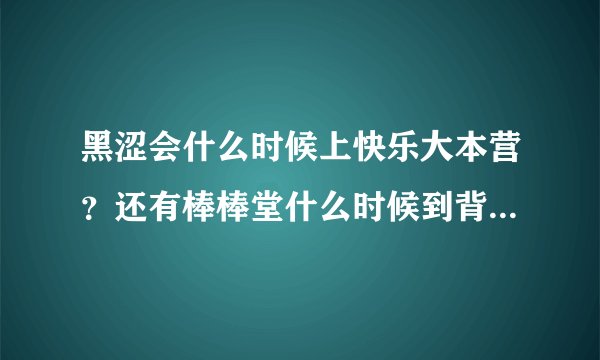 黑涩会什么时候上快乐大本营？还有棒棒堂什么时候到背后的故事？