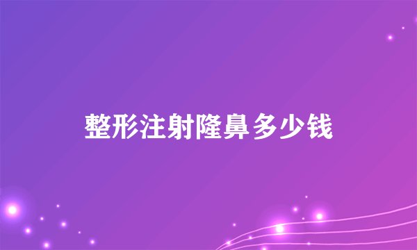 整形注射隆鼻多少钱