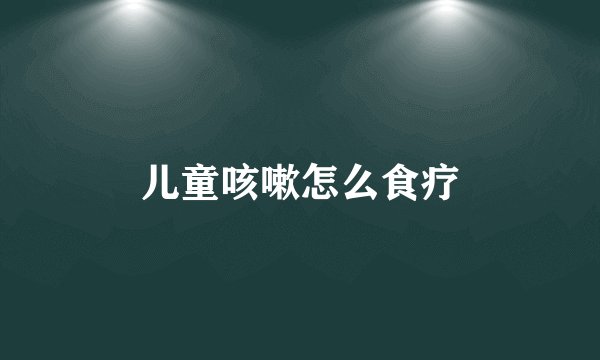 儿童咳嗽怎么食疗