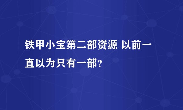 铁甲小宝第二部资源 以前一直以为只有一部?