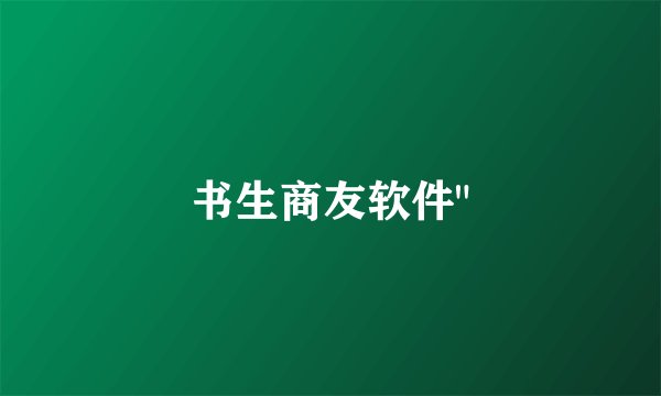 书生商友软件