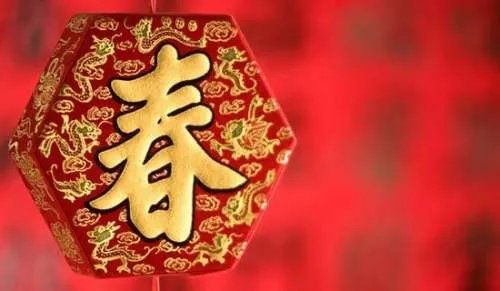 春节的致辞