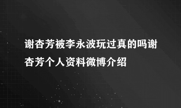 谢杏芳被李永波玩过真的吗谢杏芳个人资料微博介绍