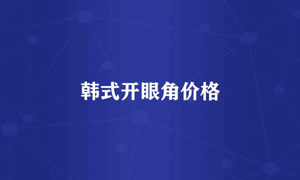 韩式开眼角价格