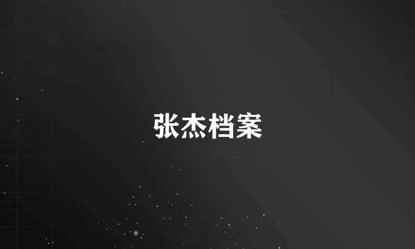 张杰档案