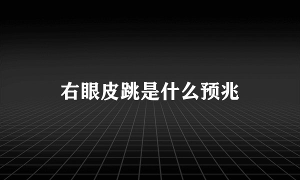 右眼皮跳是什么预兆