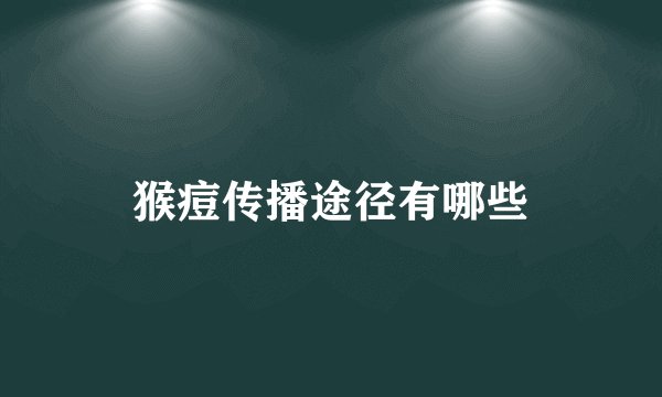 猴痘传播途径有哪些