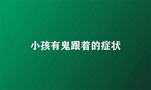 小孩有鬼跟着的症状