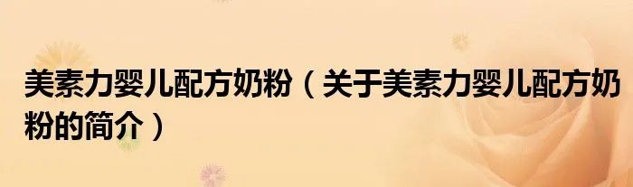 美素力婴儿配方奶粉(关于美素力婴儿配方奶粉的简介)