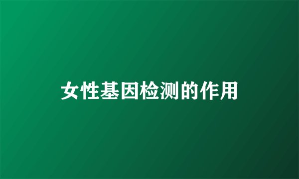 女性基因检测的作用