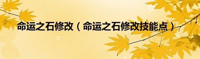 命运之石修改（命运之石修改技能点）