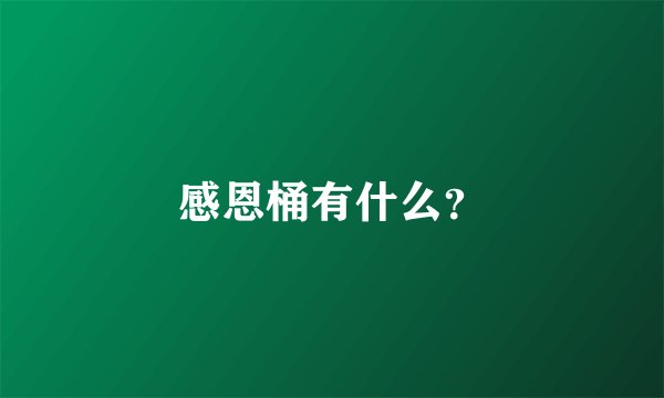 感恩桶有什么？